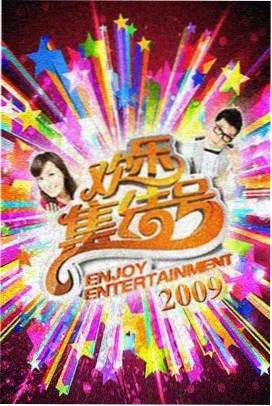 深夜厨房挑战 日本美食综艺海报